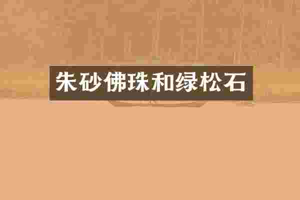 朱砂佛珠和绿松石