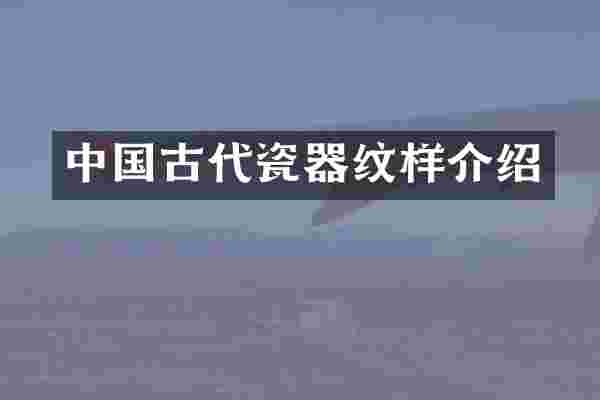 中国古代瓷器纹样介绍