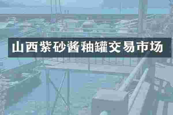 山西紫砂酱釉罐交易市场