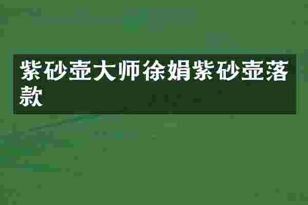 紫砂壶大师徐娟紫砂壶落款