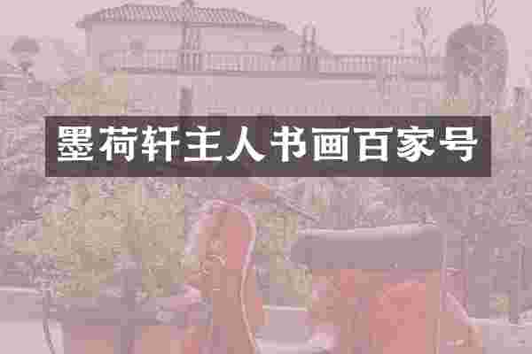墨荷轩主人书画百家号