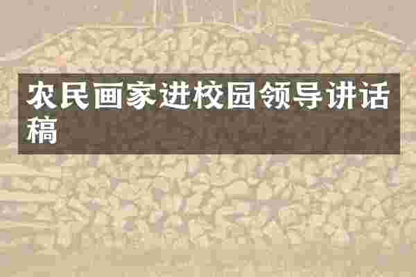 农民画家进校园领导讲话稿