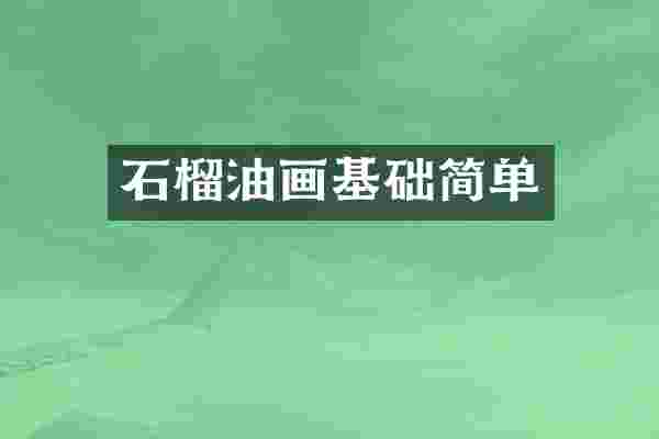 石榴油画基础简单