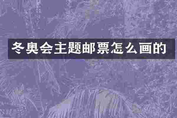 冬奥会主题邮票怎么画的