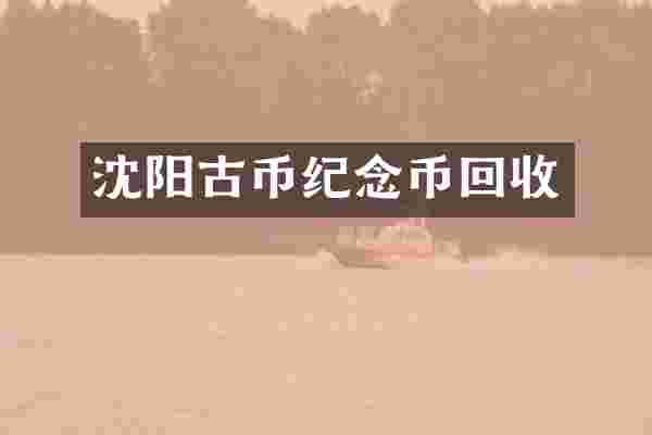 沈阳古币纪念币回收