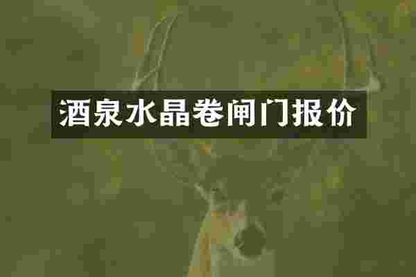 酒泉水晶卷闸门报价