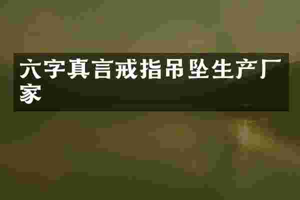 六字真言戒指吊坠生产厂家