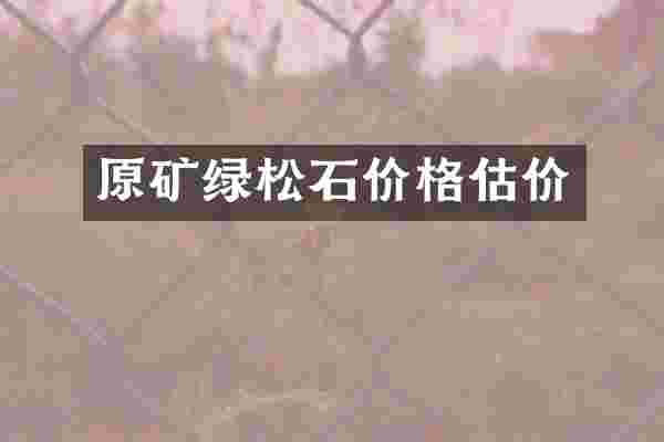 原矿绿松石价格估价