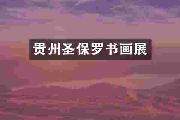 贵州圣保罗书画展