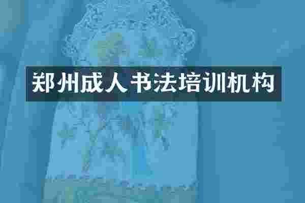 郑州成人书法培训机构