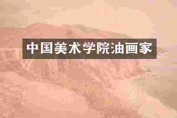 中国美术学院油画家