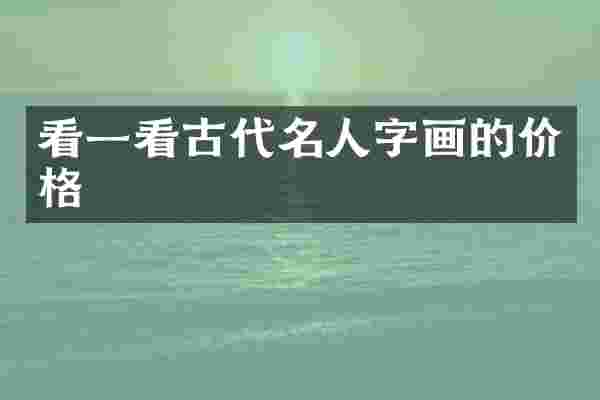 看一看古代名人字画的价格