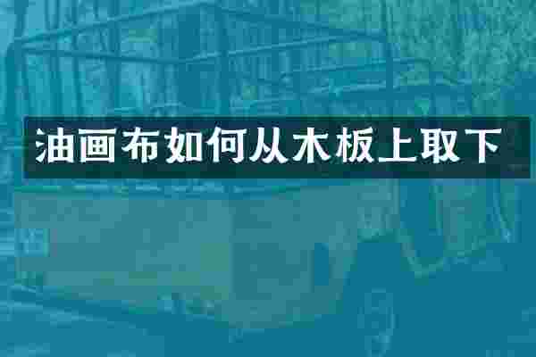 油画布如何从木板上取下
