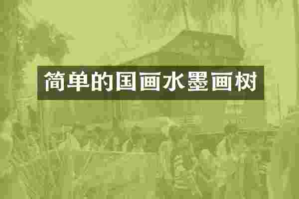 简单的国画水墨画树