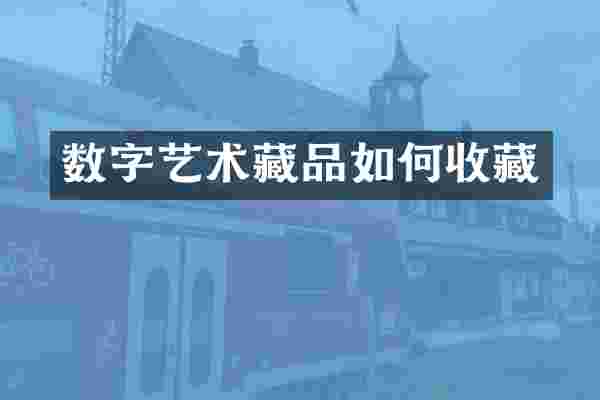 数字艺术藏品如何收藏
