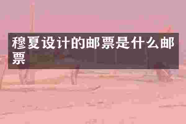 穆夏设计的邮票是什么邮票