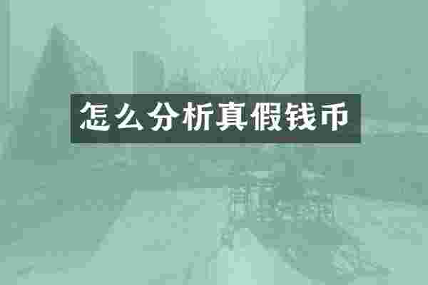 怎么分析真币