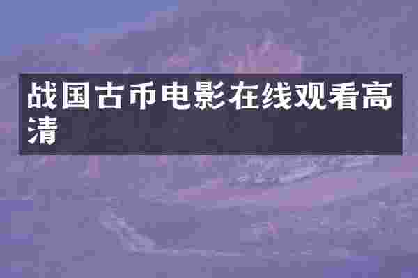 战国古币电影在线观看高清
