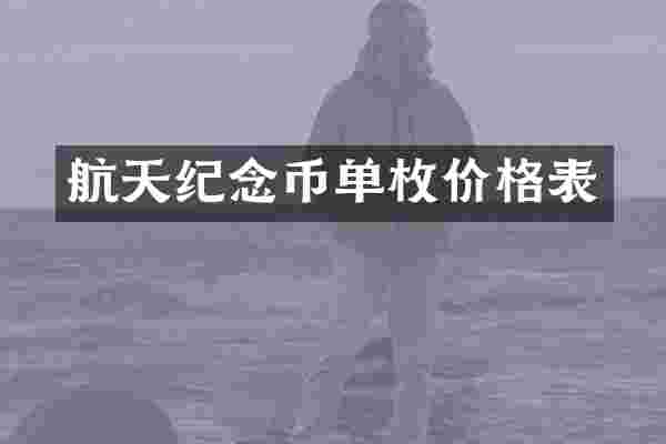 航天纪念币单枚价格表