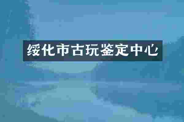 绥化市古玩鉴定中心