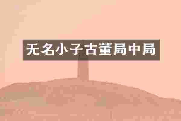 无名小子古董局中局