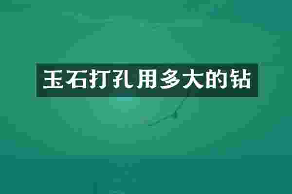 玉石打孔用多大的钻
