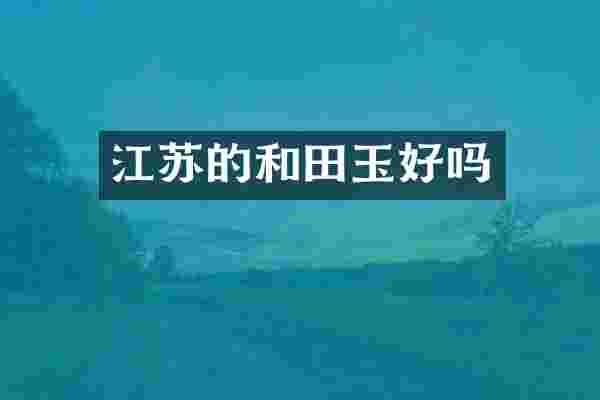 江苏的和田玉好吗