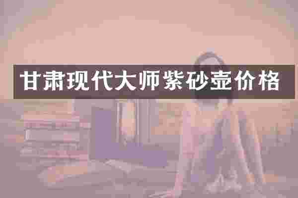 甘肃现代大师紫砂壶价格