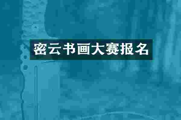 密云书画大赛报名