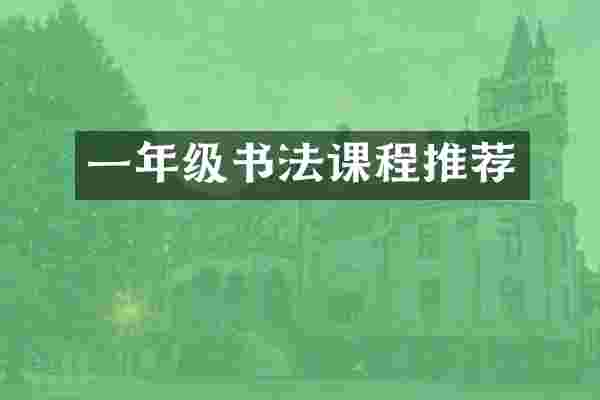 一年级书法课程推荐