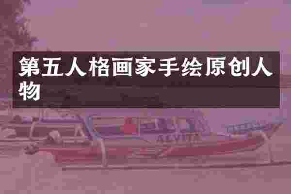 第五人格画家手绘原创人物