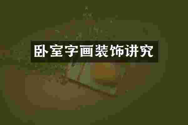 卧室字画装饰讲究