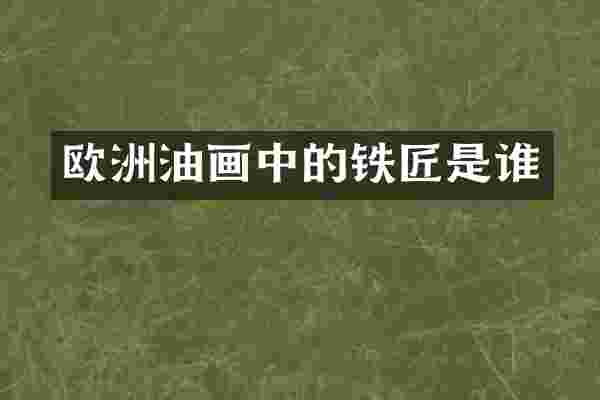 欧洲油画中的铁匠是谁