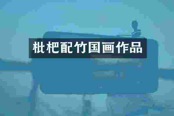 枇杷配竹国画作品