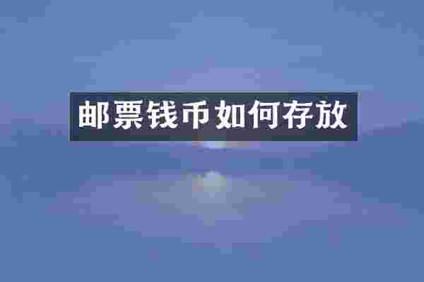 邮票钱币如何存放