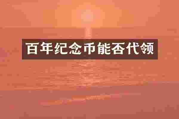 百年纪念币能否代领