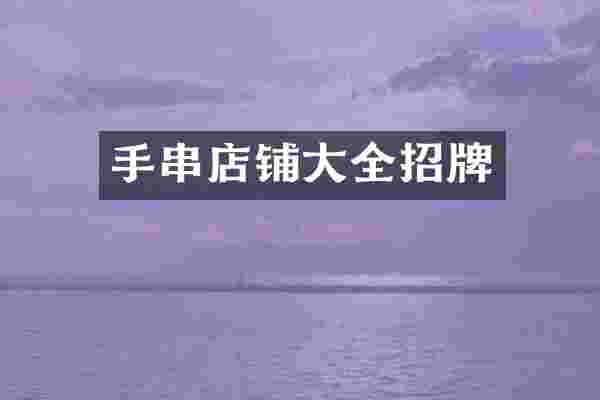 手串店铺大全招牌