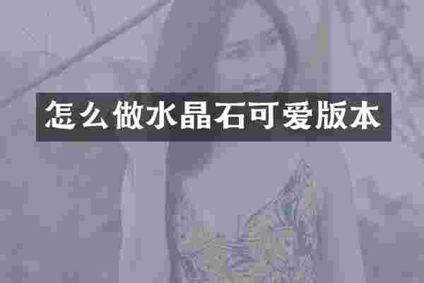 怎么做水晶石可爱版本