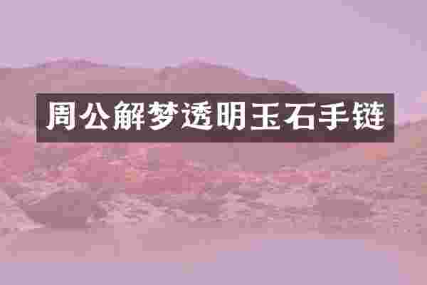 周公解梦透明玉石手链