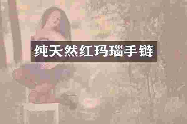 纯天然红玛瑙手链