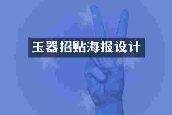 玉器招贴海报设计