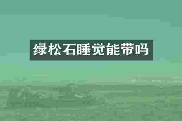 绿松石睡觉能带吗