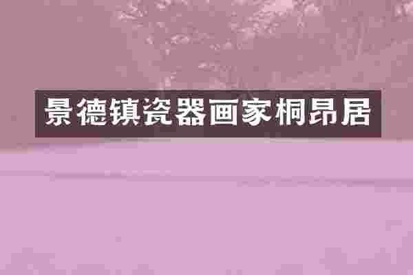 景德镇瓷器画家桐昂居