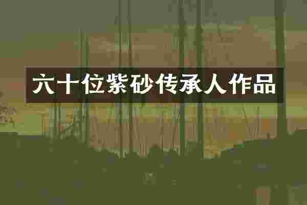 六十位紫砂传承人作品