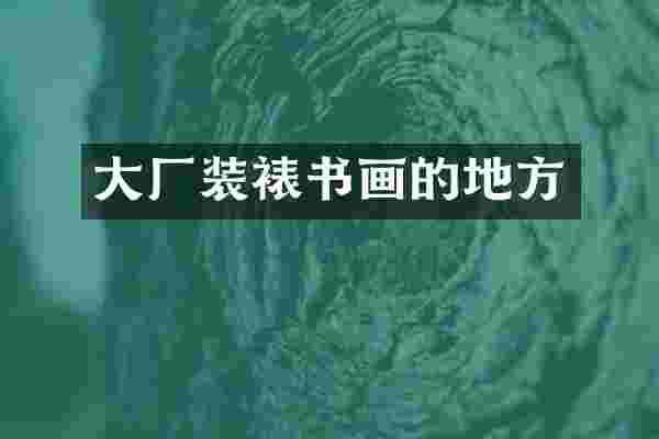 大厂装裱书画的地方