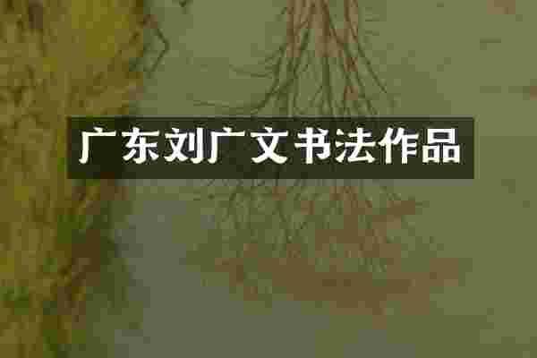 广东刘广文书法作品