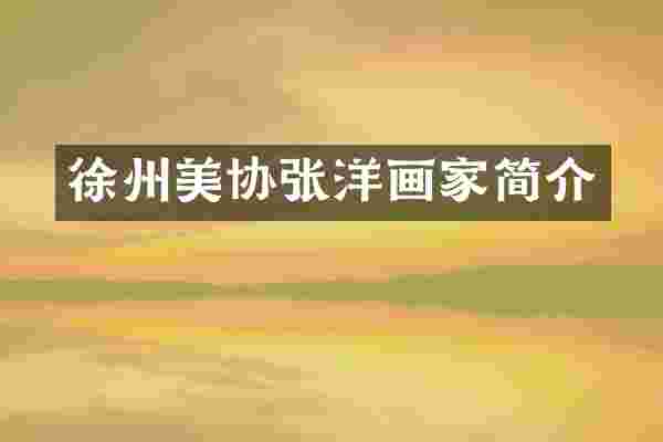 徐州美协张洋画家简介