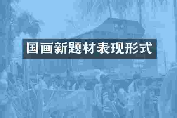 国画新题材表现形式