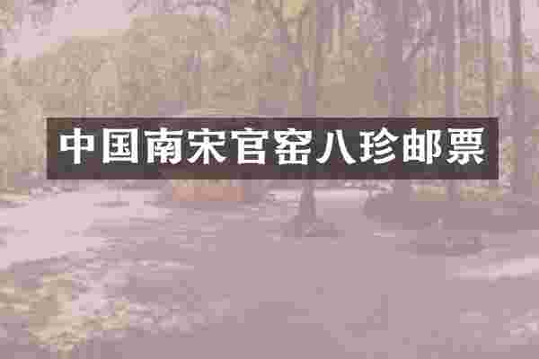 中国南宋官窑八珍邮票