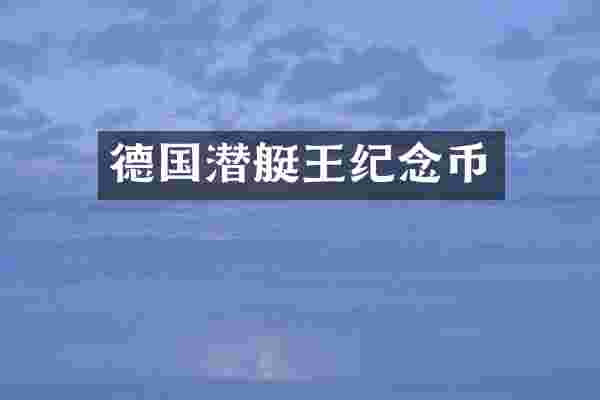 德国潜艇王纪念币